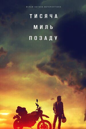 Тисяча миль позаду постер