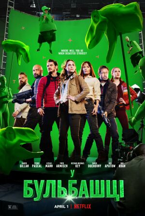 У бульбашці постер