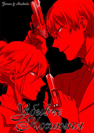 Убивче кохання постер