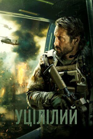 Уцілілий постер