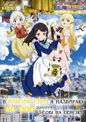 В іншому світі я назбираю 80 000 золотих собі на пенсію постер