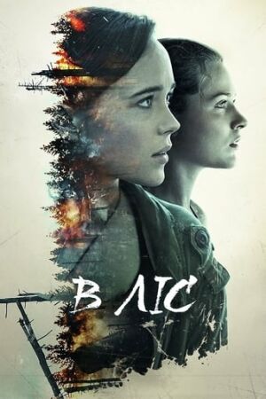 В ізоляції / В ліс постер