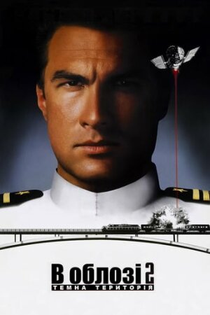 В облозі 2. Територія темряви постер