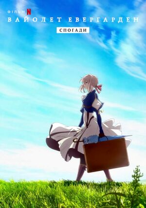 Вайолет Евергарден: Спогади постер