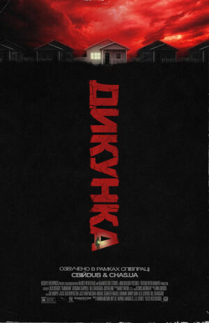 Варвар постер