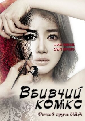 Вбивчий Комікс / Вбивча мультиплікація постер