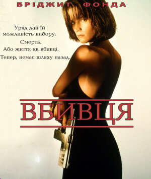 Вбивця постер