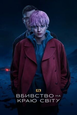 Вбивство на краю світу постер