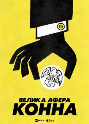 Велика афера Конна постер
