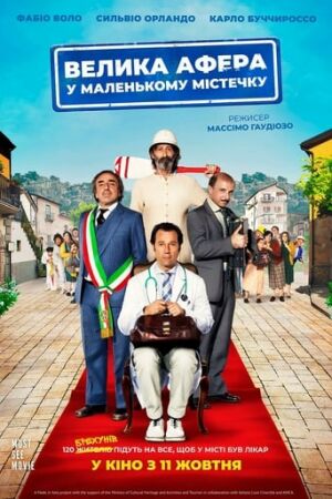 Велика афера у маленькому містечку постер