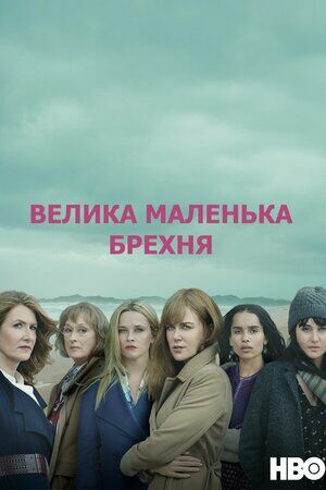 Велика маленька брехня постер