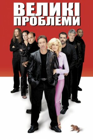 Великі проблеми постер