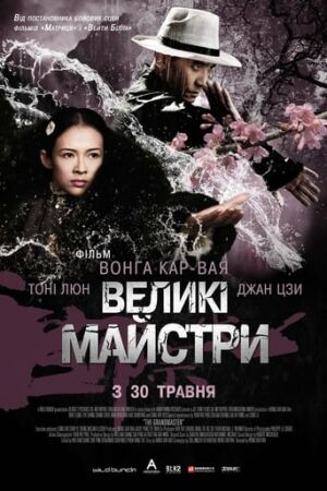 Великий майстер / Великі майстри постер
