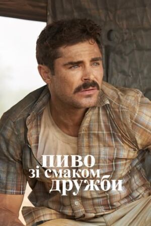 Великий Пивний Забіг / Пиво зі смаком дружби постер