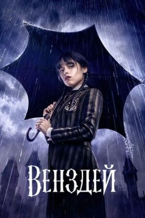 Венздей постер