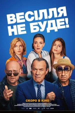 Весілля не буде! постер