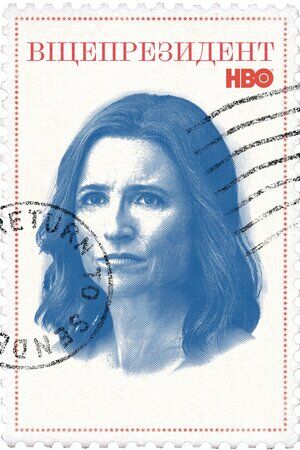 Віце-президент постер