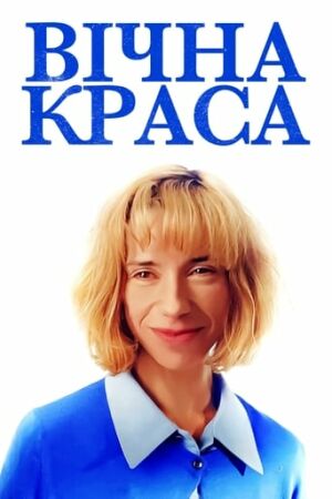 Вічна краса постер
