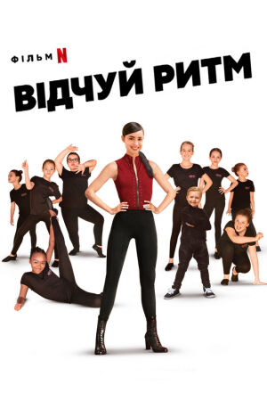 Відчуй ритм постер