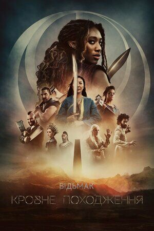 Відьмак: Кровне походження постер