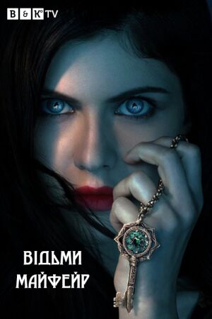 Відьми Майфейр / Мейфейрські відьми постер