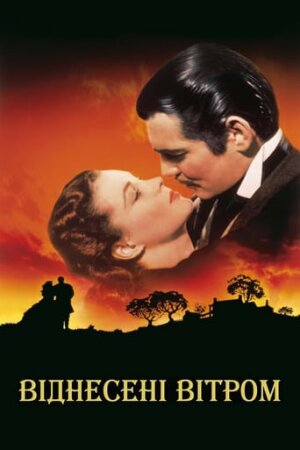 Віднесені вітром постер