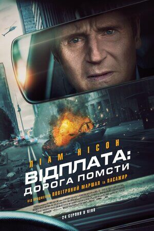 Відплата: Дорога помсти постер