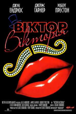 Віктор Вікторія постер