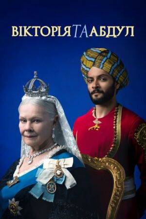 Вікторія та Абдул постер