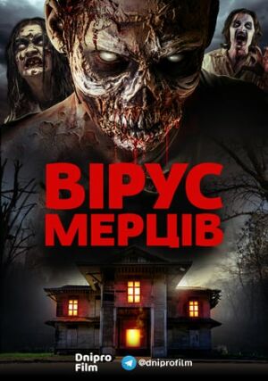 Вірус мертвих постер