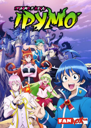 Вітаємо в пеклі, Ірумо постер