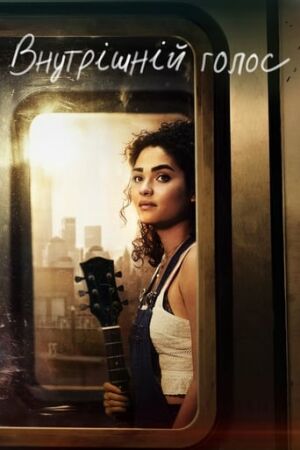 Внутрішній голос постер