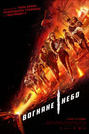 Вогняне небо постер
