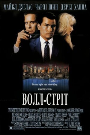 Волл-стріт постер