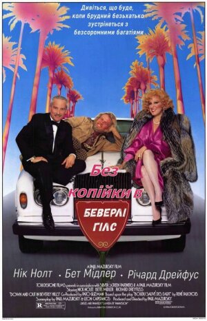 Волоцюга з Беверлі-Хілз постер