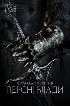 Володар перснів: Персні влади постер
