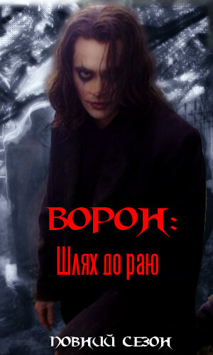 Ворон: Шлях до раю постер