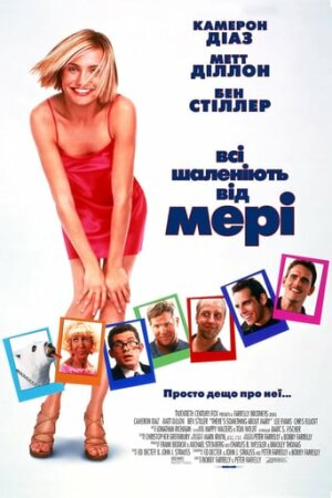 Всі шаленіють від Мері / Дещо про Мері постер