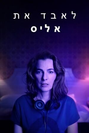 Втрачаючи Еліс постер