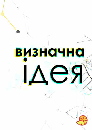 Визначна ідея постер