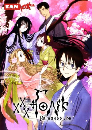 xxxГолік: Весняний сон постер