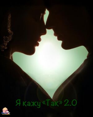 Я кажу «Так» 2.0 постер