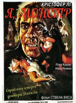 Я, Монстр постер