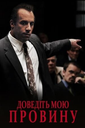 Я винний! / Доведіть мою провину / Визнайте мене винним  постер