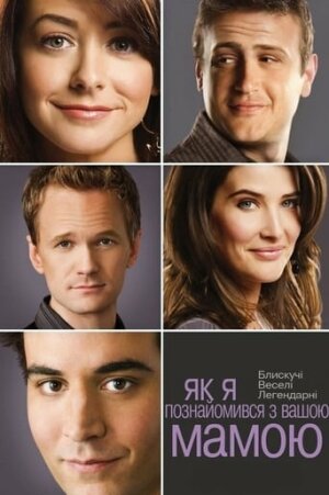 Як я зустрів вашу маму / Як я познайомився з вашою мамою постер