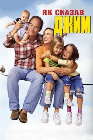 Як сказав Джим постер