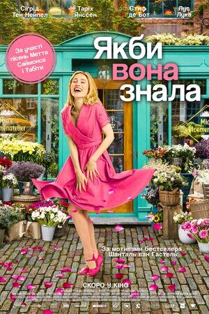 Якби вона знала постер