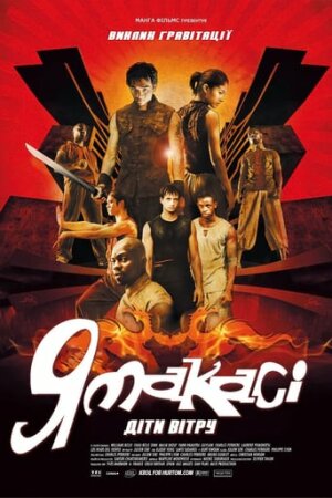 Ямакасі 2: Діти вітру постер