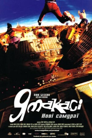 Ямакасі: Нові самураї постер