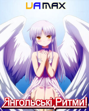 Янгольські ритми! постер